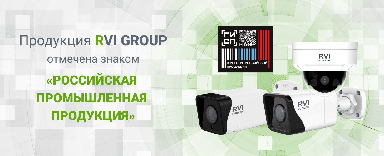 Компания RVi GROUP получила знак «Российская промышленная продукция» в ГИСП