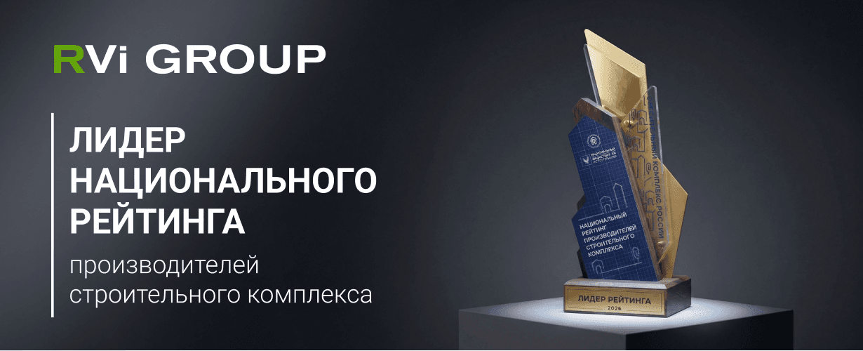 RVi GROUP – лауреат Национального рейтинга производителей строительного комплекса 2026