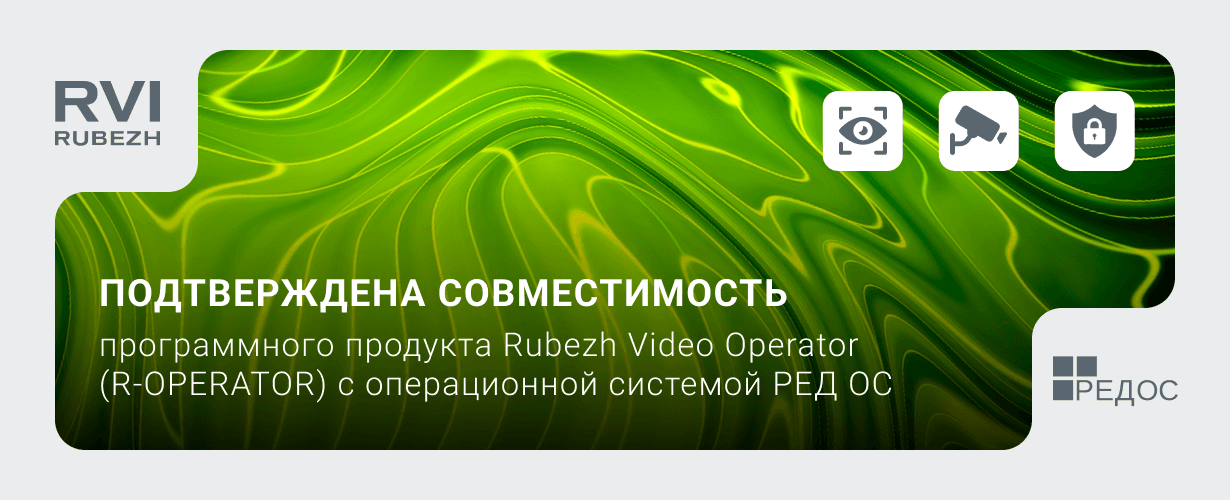 Подтверждена совместимость R-OPERATOR с операционной системой РЕД ОС 8