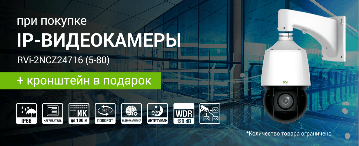 Кронштейн в подарок при покупке поворотной камеры RVi-2NCZ24716 (5-80)