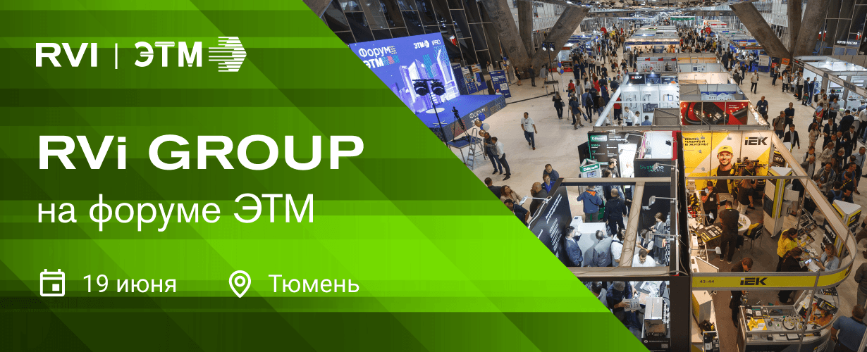 RVi GROUP на Форуме ЭТМ в Тюмени