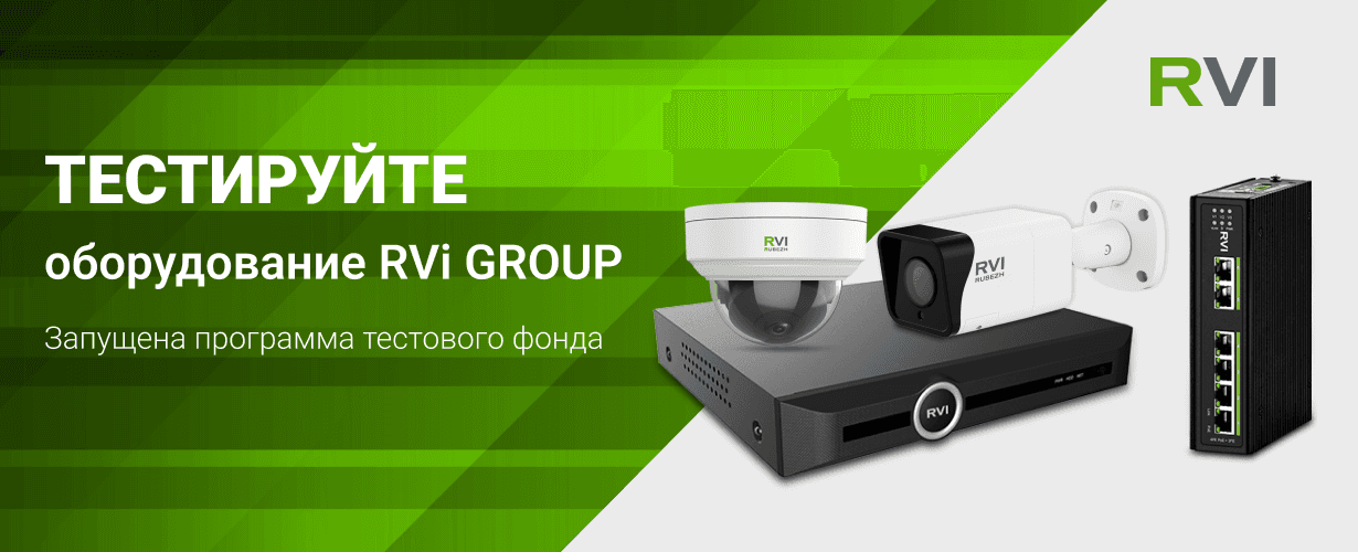 RVi GROUP запустила программу тестирования оборудования