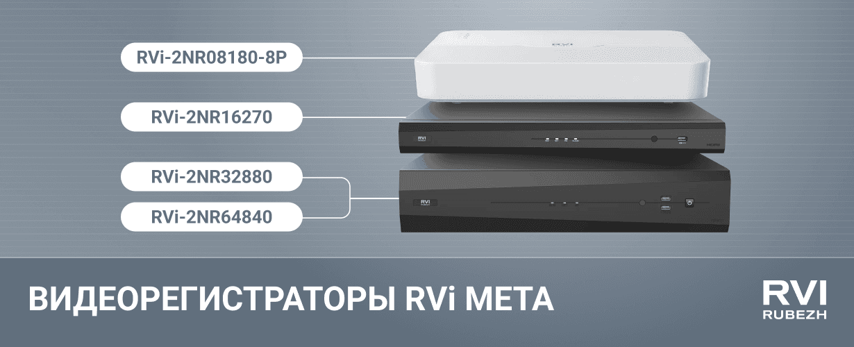 Регистраторы RVi МЕТА для систем с высокой нагрузкой и большим архивом 