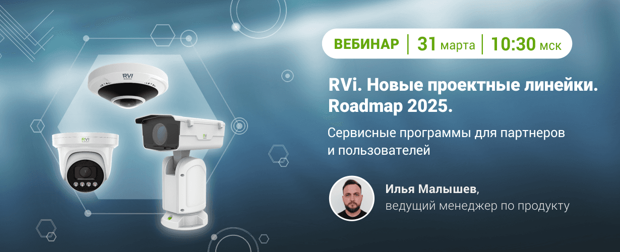 Вебинар "Новые проектные линейки и сервисные программы. Roadmap 2025"