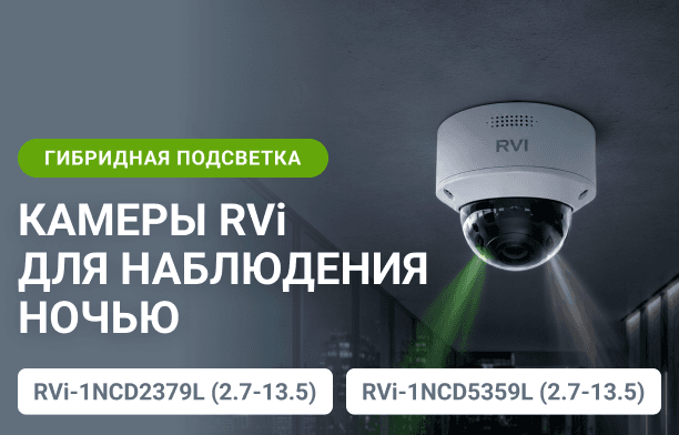 Камеры RVi с гибридной подсветкой для эффективного наблюдения ночью 
