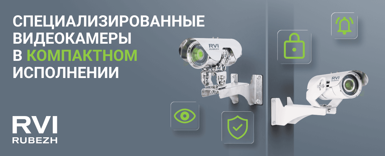 Специализированные видеокамеры в компактном исполнении