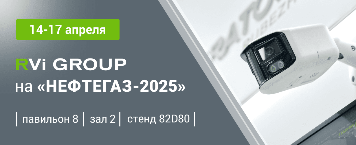 Посетите стенд RVi GROUP на выставке «НЕФТЕГАЗ-2025»