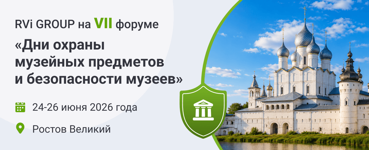 RVi GROUP принимает участие в форуме «Дни безопасности музеев»