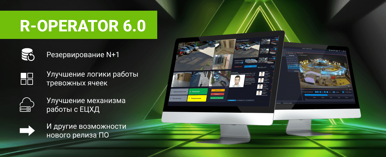 R-OPERATOR 6.0: новые возможности для эффективной безопасности