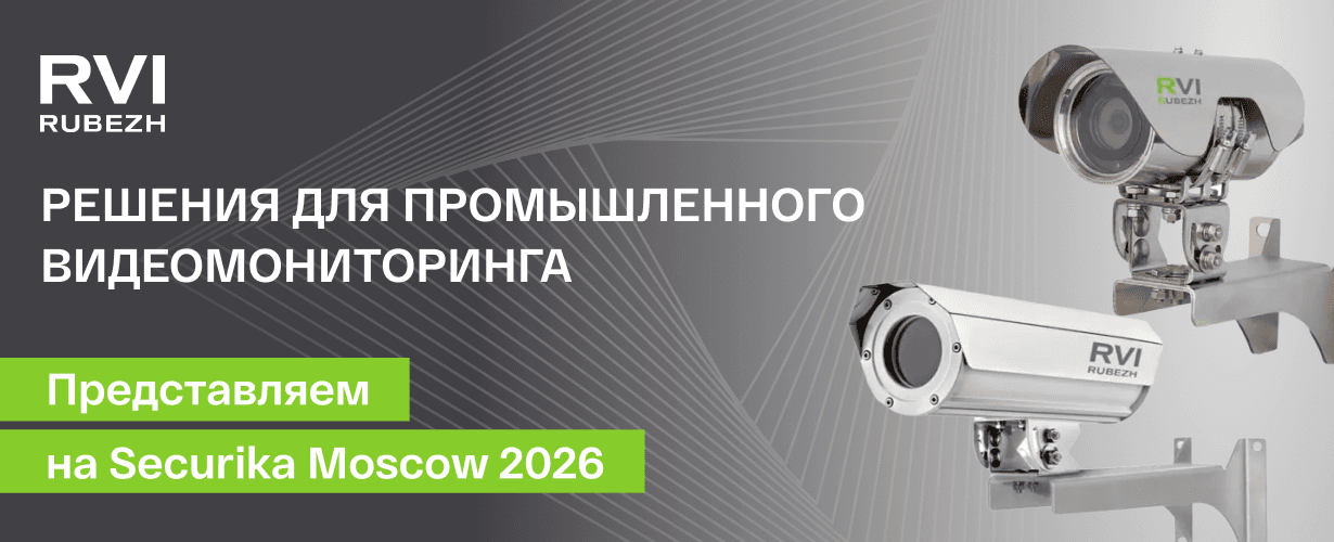 RVi GROUP покажет на Securika Moscow решения для промышленного видеомониторинга