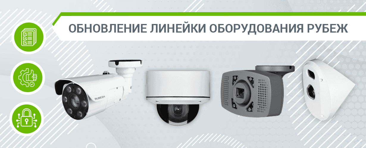Обновление линейки оборудования видеонаблюдения РУБЕЖ