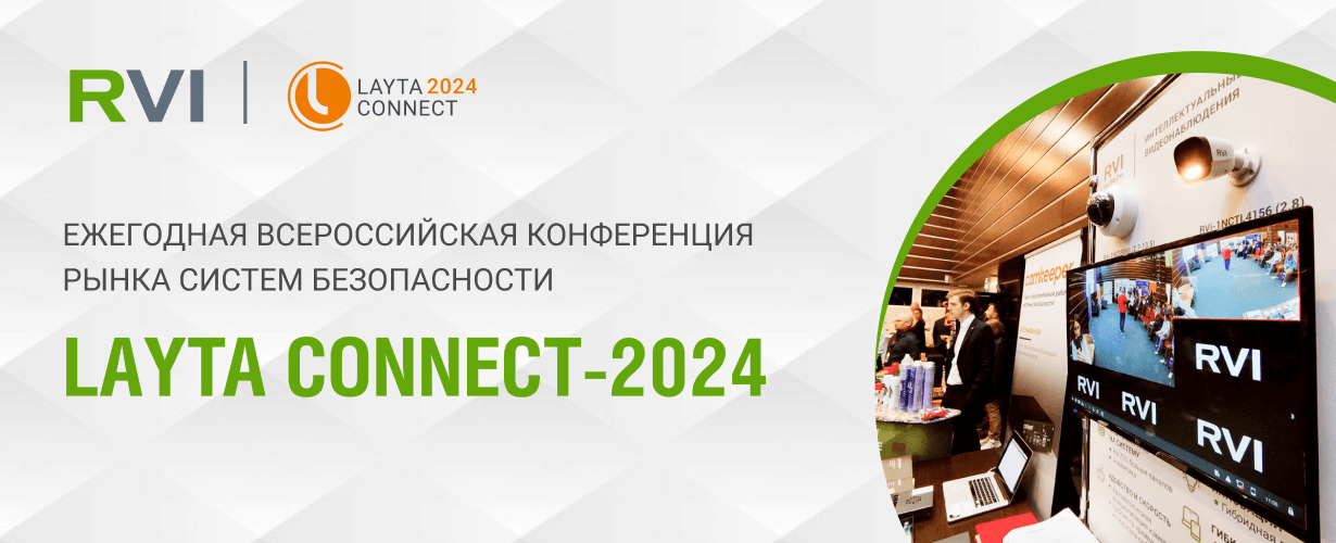 RVi Group примет участие в серии мероприятий Layta Connect-2024