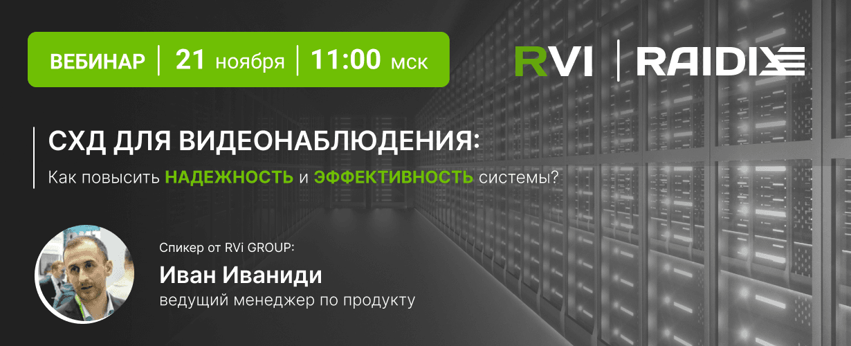 Вебинар «СХД для видеонаблюдения: как повысить надежность и эффективность системы»