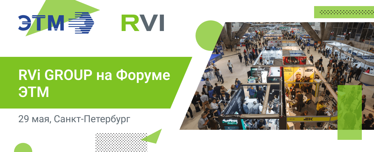 RVi GROUP примет участие в Форуме ЭТМ в Санкт-Петербурге