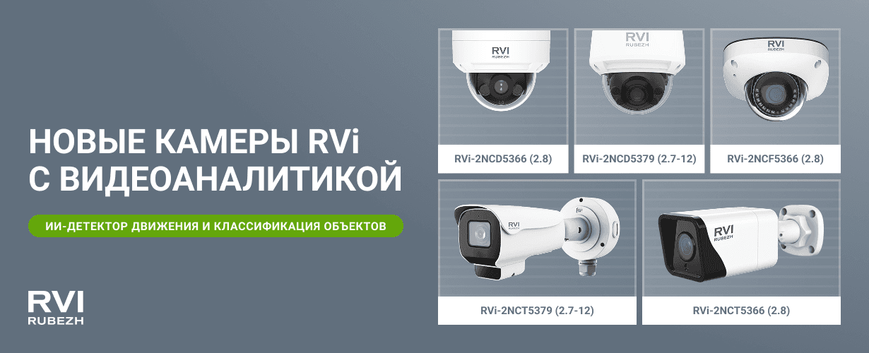 Камеры RVi с видеоаналитикой для объектов с высокой нагрузкой 
