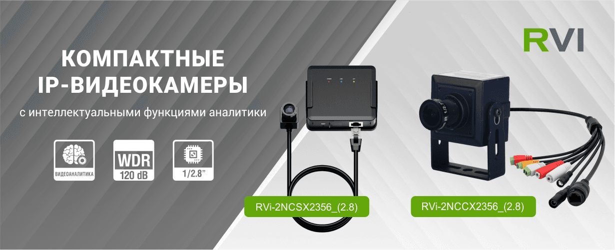 Новые IP-камеры: интеллектуальный анализ в компактном формате