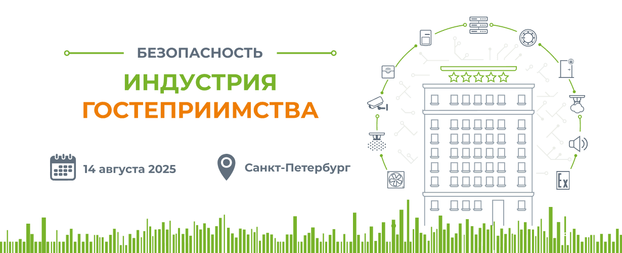 RVi Group на форуме «Безопасность. Индустрия гостеприимства» в Санкт-Петербурге