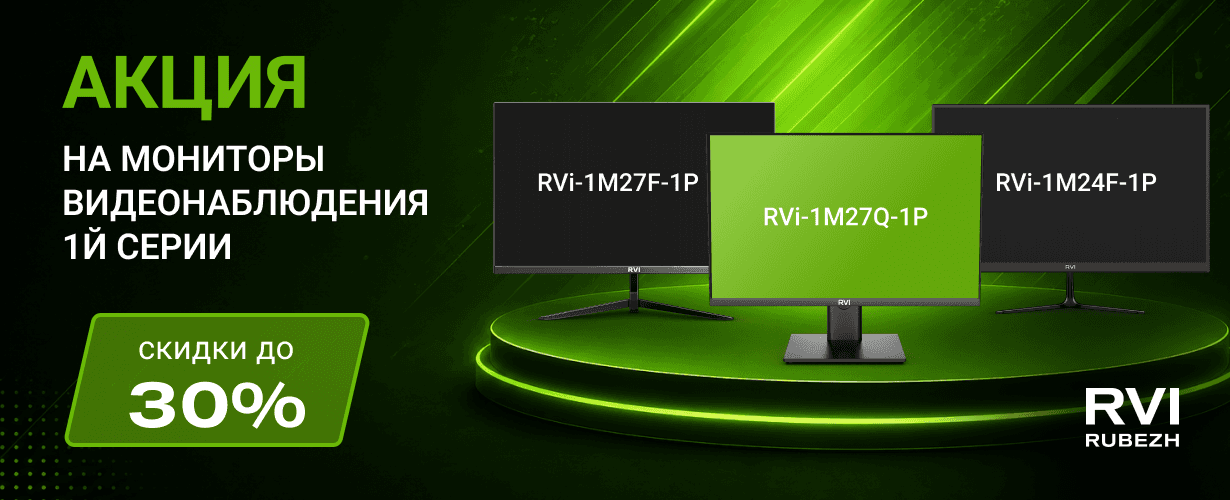 Снижение цен на мониторы RVi 1-й серии: скидки до 30%