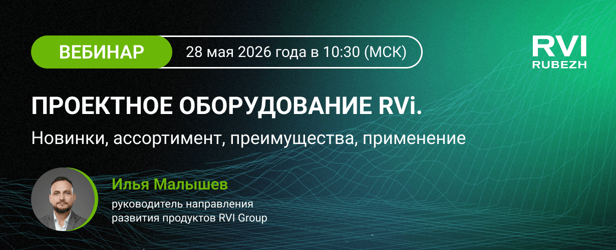 Вебинар «Проектное оборудование RVi: новинки и сценарии применения»