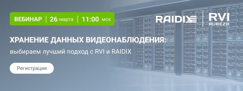 26 марта 2026. Вебинар. Проектирование хранилищ для видеонаблюдения: избегаем типовых ошибок при выборе СХД