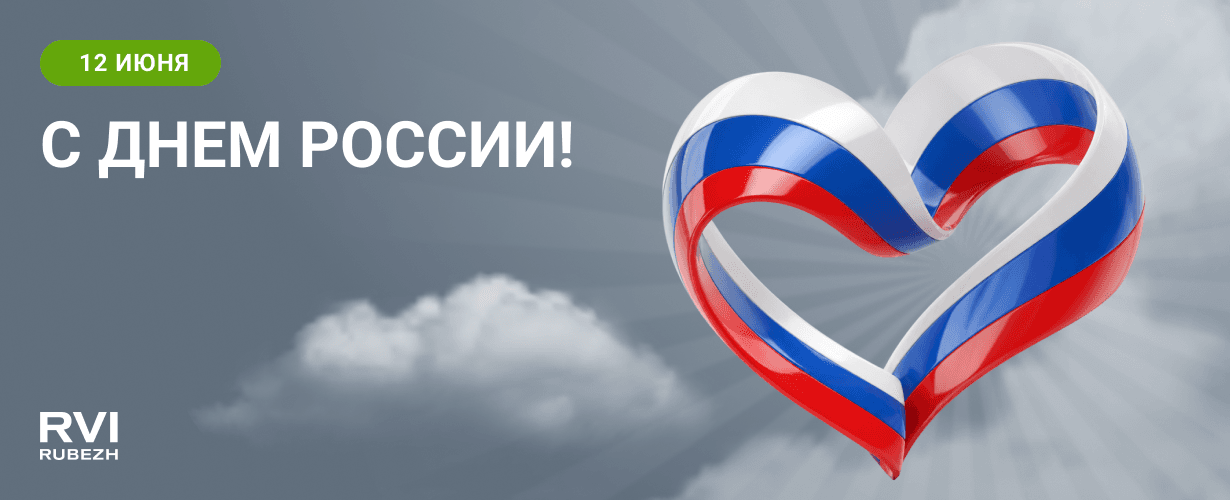 С Днем России! 