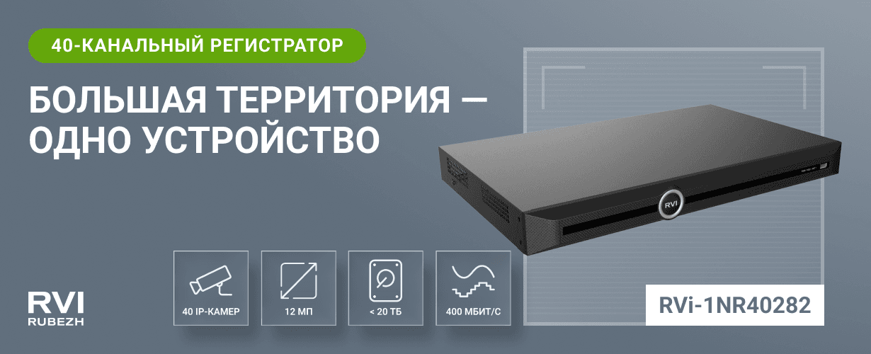RVi-1NR40282: 40-канальный регистратор для масштабного наблюдения 