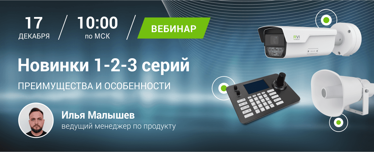 Вебинар "Новинки 1-2-3 серий. Преимущества и особенности"