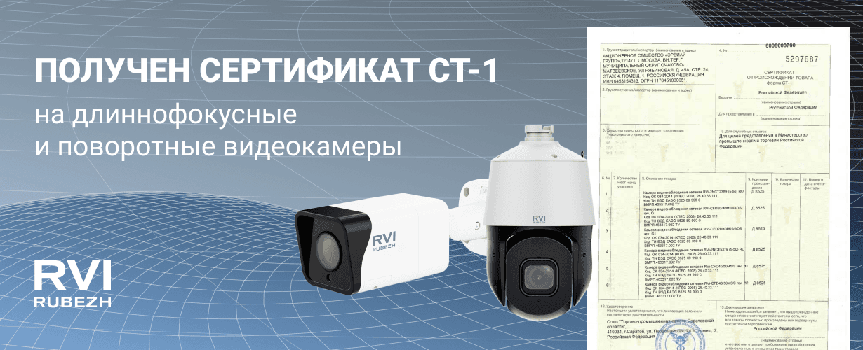 Получен сертификат СТ-1 на длиннофокусные и поворотные видеокамеры