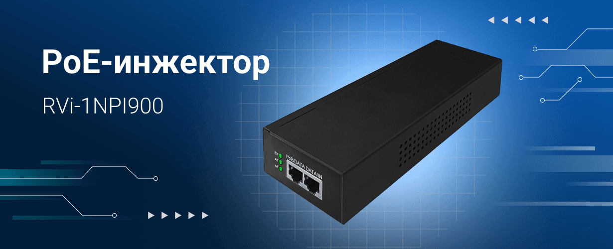 Доступен к заказу новый PoE-инжектор RVi-1NPI900