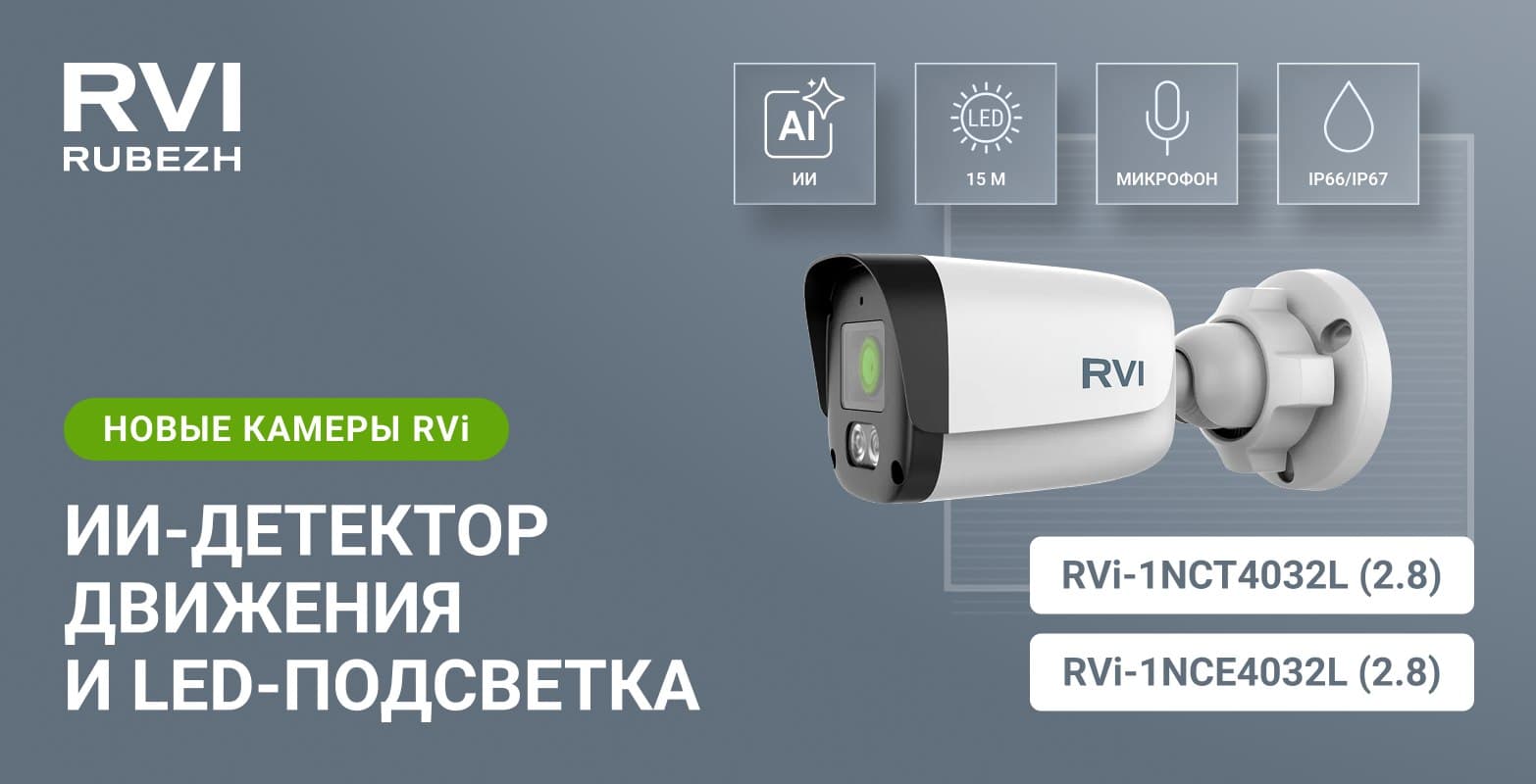 Представляем новые камеры RVi-1NCE4032L (2.8) и RVi-1NCT4032L (2.8) с гибридной подсветкой