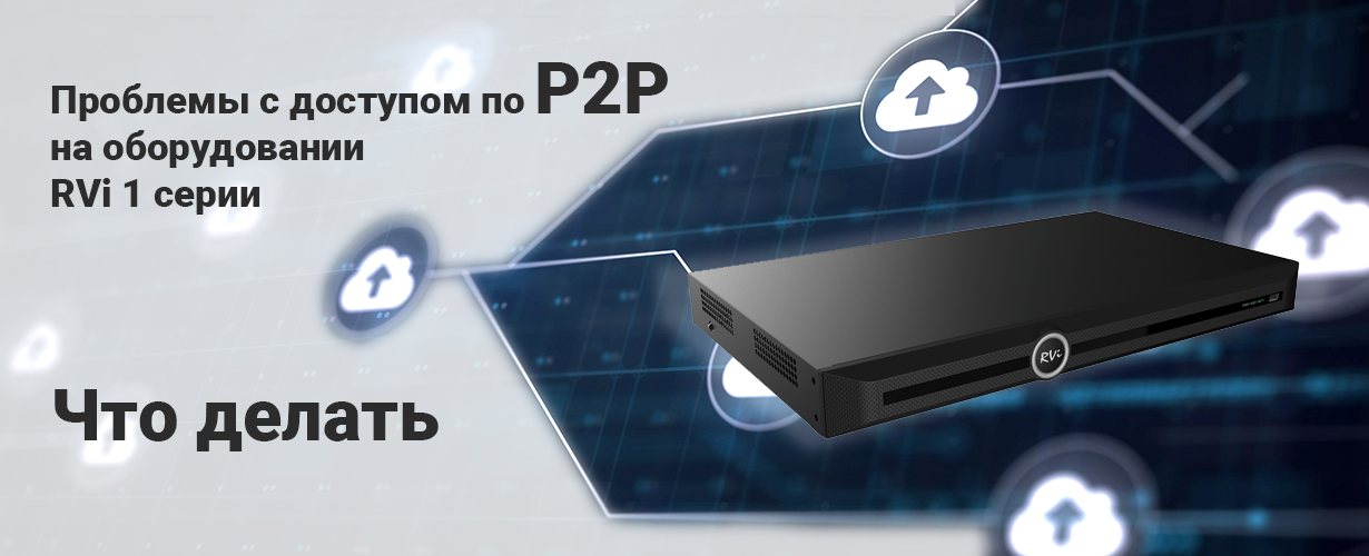 Проблемы с доступом по P2P на оборудовании RVi 1 серии: что нужно сделать
