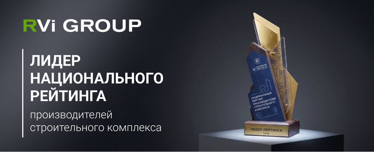 RVi GROUP – лауреат Национального рейтинга производителей строительного комплекса 2026