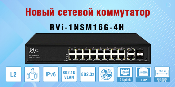 Новый сетевой коммутатор RVi-1NSM16G-4H