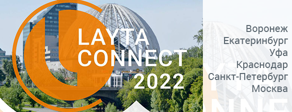 Завершающие мероприятия Layta Connect в сентябре и октябре
