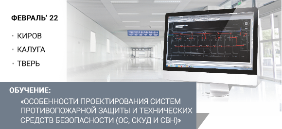 Внимание!!! Перенос мероприятия!!! Обучение в феврале. Особенности проектирования систем противопожарной защиты и технических средств безопасности (Киров, Калуга, !Тверь!)