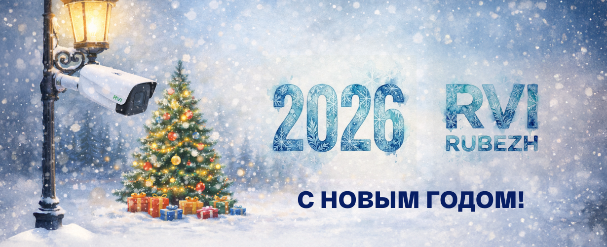 С Новым 2026 годом!