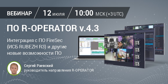 12 июля. Вебинар "ПО R-OPERATOR версия 4.3. Интеграция с FireSec и другие возможности нового релиза"