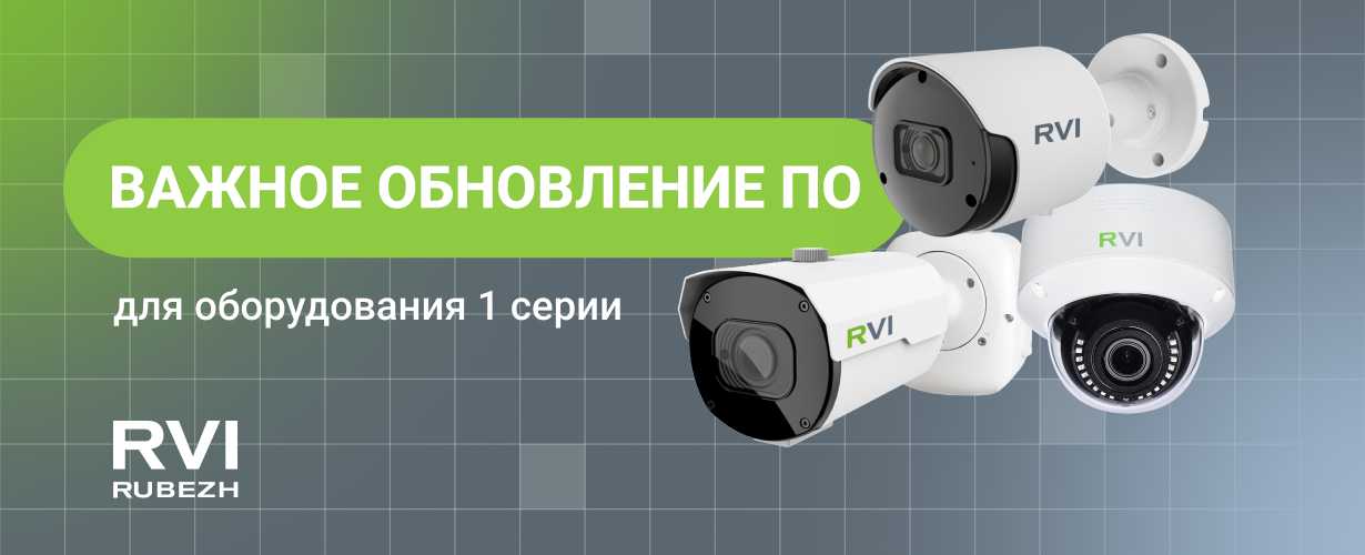 Важное обновление ПО для оборудования первой серии