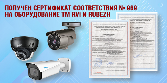 Получен cертификат cоответствия № 969 на оборудование ТМ RVi и RUBEZH