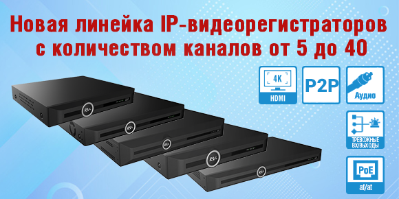 Новая линейка IP-видеорегистраторов с количеством каналов от 5 до 40