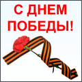 Поздравляем с Днем Победы!