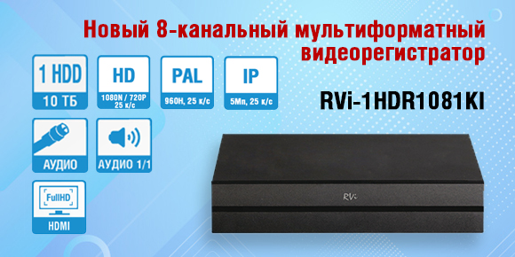 Новый 8-канальный мультиформатный видеорегистратор RVi-1HDR1081KI