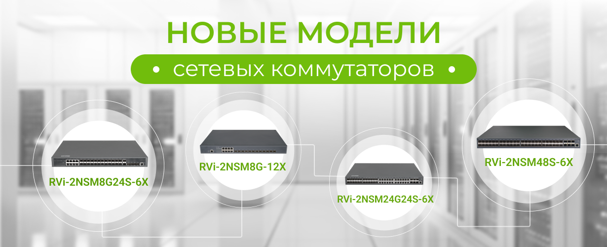 Новые модели сетевых коммутаторов для корпоративных систем