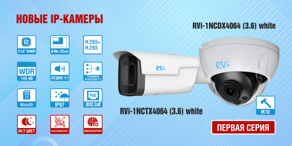 Впервые в ассортименте RVi камеры, способные работать в цветном режиме в ночное время