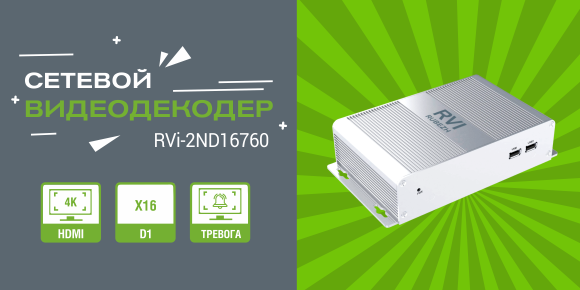 Новый сетевой видеодекодер RVi-2ND16760