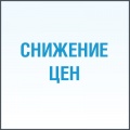 Cнижение цен