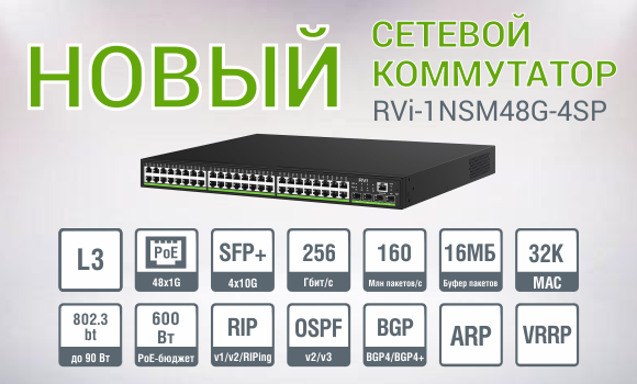Новый сетевой коммутатор RVi-1NSM48G-4SP с поддержкой многоуровневой маршрутизации L3