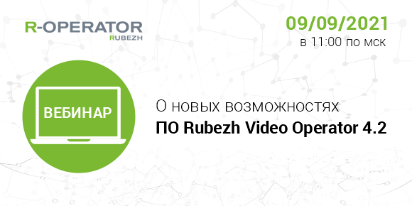Приглашаем 9 сентября на вебинар о новых возможностях R-OPERATOR версии 4.2