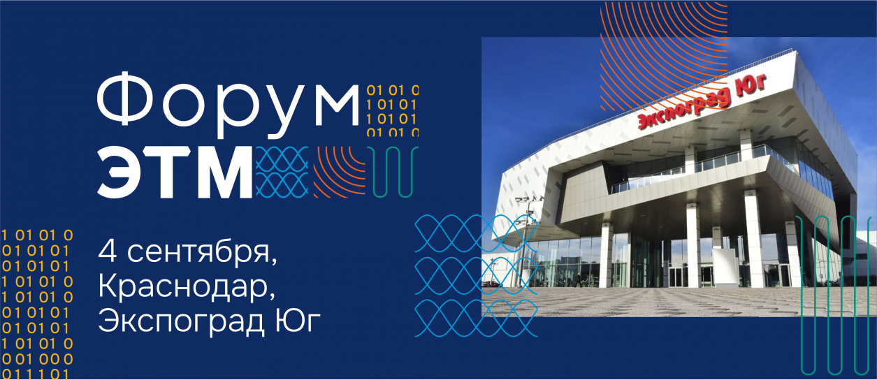 RVi GROUP примет участие в 45-м Форуме ЭТМ в Краснодаре