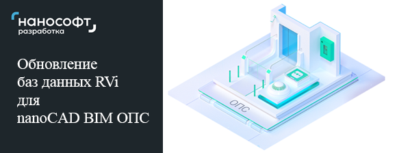 Обновление баз данных RVi для nanoCAD BIM ОПC